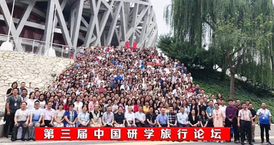 聚焦核心素养 第三届中国研学旅行论坛在京举行
