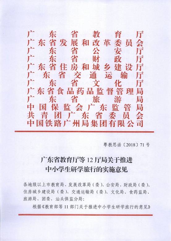 广东省教育厅等12厅局关于推进中小学生研学旅行的实施意见